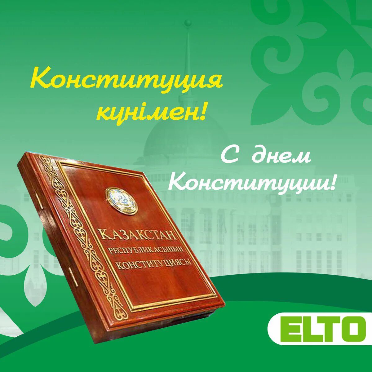 Конституция рк. День Конституции РК. День Конституции казах. Конституция Казахстана книга. День Конституции.