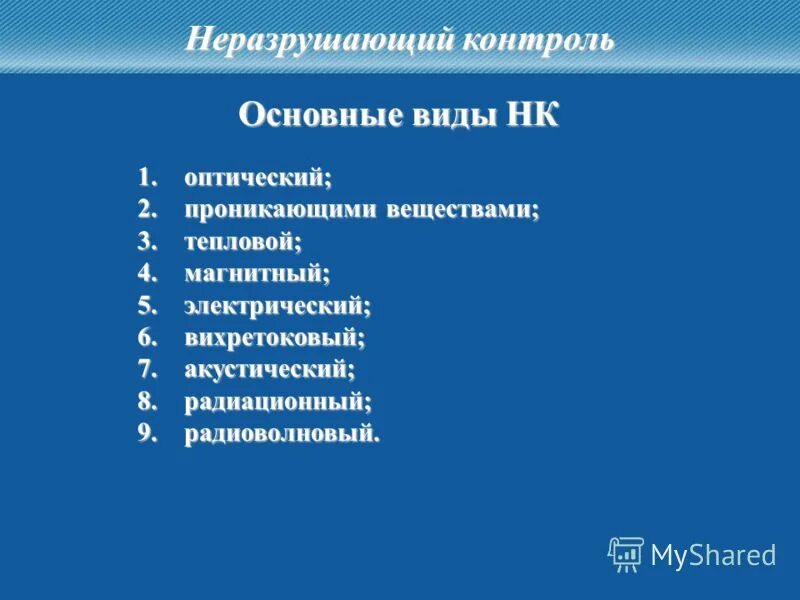 Недостатки методов неразрушающего контроля. Виды неразрушающего контроля. методы неразрушающего контроля презентация. радиоволновой метод контроля. радиоволновой неразрушающий контроль.