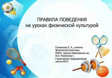 Правила на физкультуре в школе