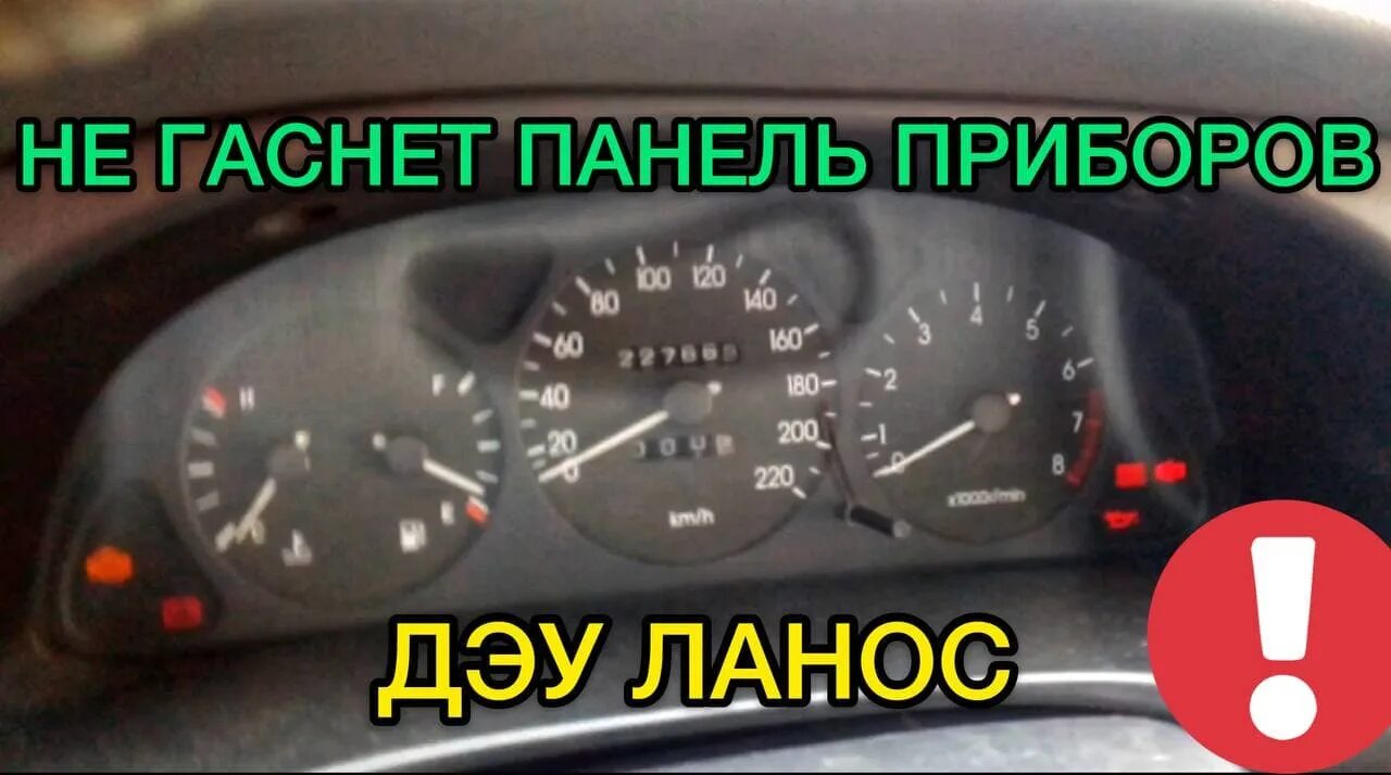 Не горит панель приборов дэу. Выключенная прибора lanos. не отключается приборная панель при выключении зажигания. проверка приборной панели ланос. при включении зажигания тухнет приборка ланос.