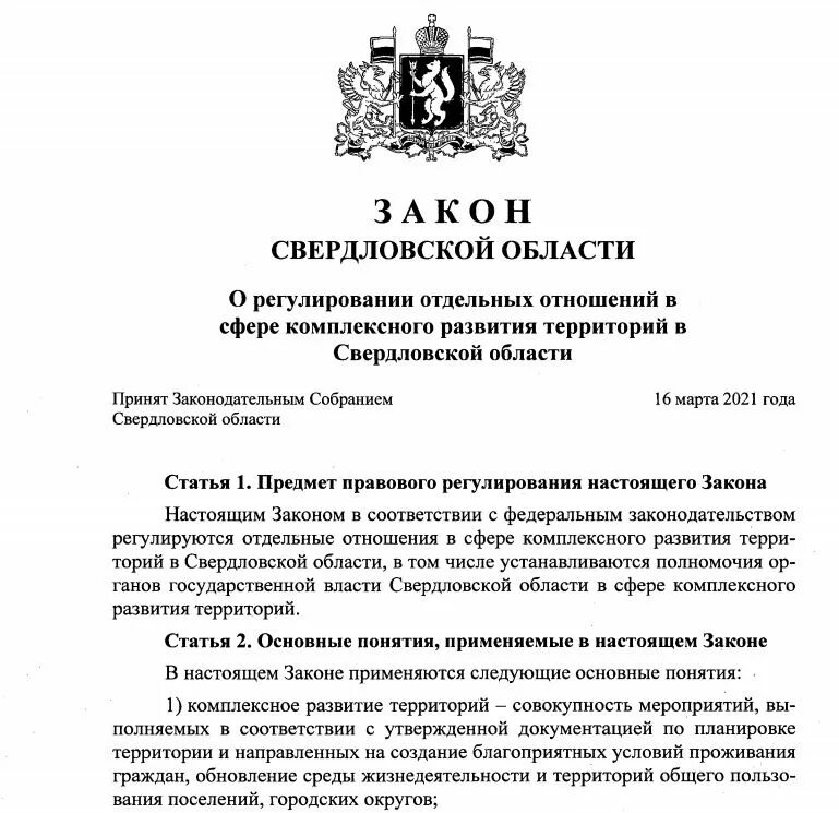 Ведение свердловской области. Областные законы Свердловской области. Проект закона Свердловской области. Публикация законов Свердловской области. Закона Свердловской области образец.