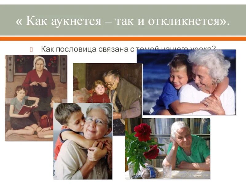 Как аукнется так и откликнется. Поговорка как аукнется так и откликнется. как аукнется так и откликнется смысл. как аукнется так и откликнется смысл пословицы.