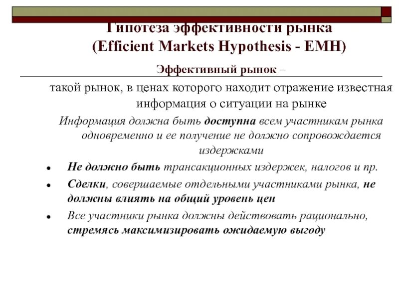 Гипотеза рынка. Гипотеза эффективности рынка. Формы эффективности рынка. Концепция эффективности рынка. Пример эффективности рынка.