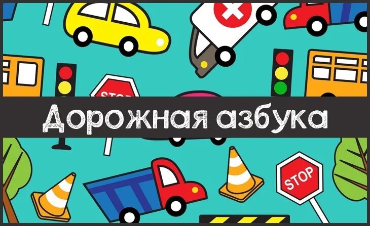 Азбука дорожной безопасности. Игровая программа пдд. Обучение детей пдд. Эмблема юид. Дорожная азбука.
