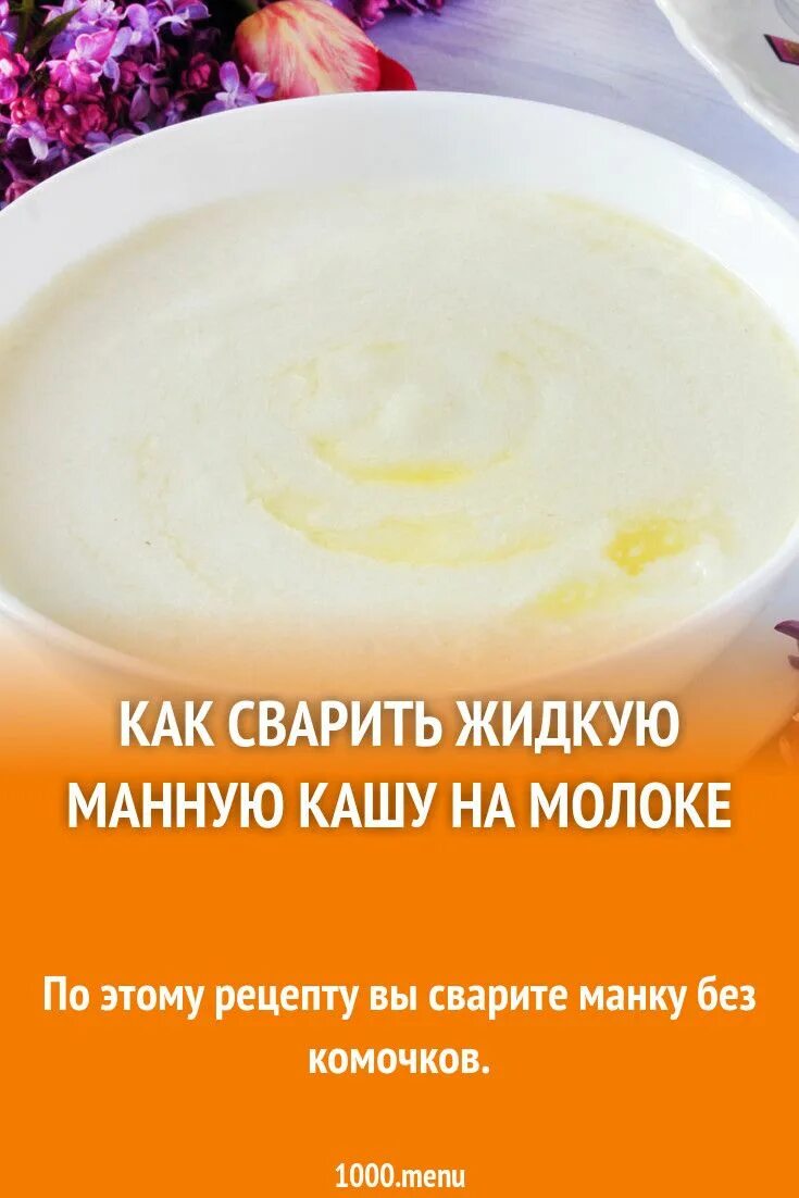 Простой рецепт манной каши. Манная каша. Рецепт манной каши. Как варить жикую манную кашу. Манная каша на молоке.