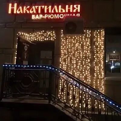 Накатильня на Новочеркасской. Накатильня СПБ. Бар Накатильня. Ресто бар Накатильня.