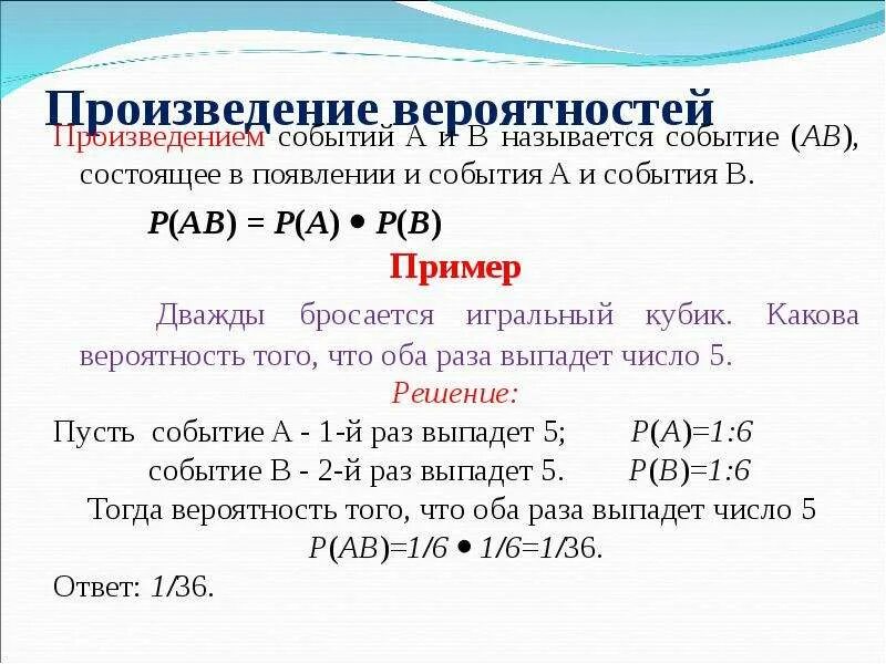 Произведение трех вероятностей. Произведение вероятностей. Произведение событий в теории вероятности. Произведение зависимых вероятностей. Задачи на вероятность произведения независимых событий.