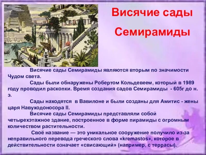 48 история 5 класс кратко. 7 Чудес света висячие сады Семирамиды. Семь чудес света доклад. Семь чудес света истории пятый класс. Висячие сады Семирамиды (605 г. до н. э.).