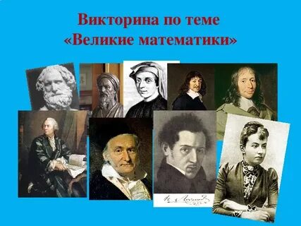 Математики нового времени