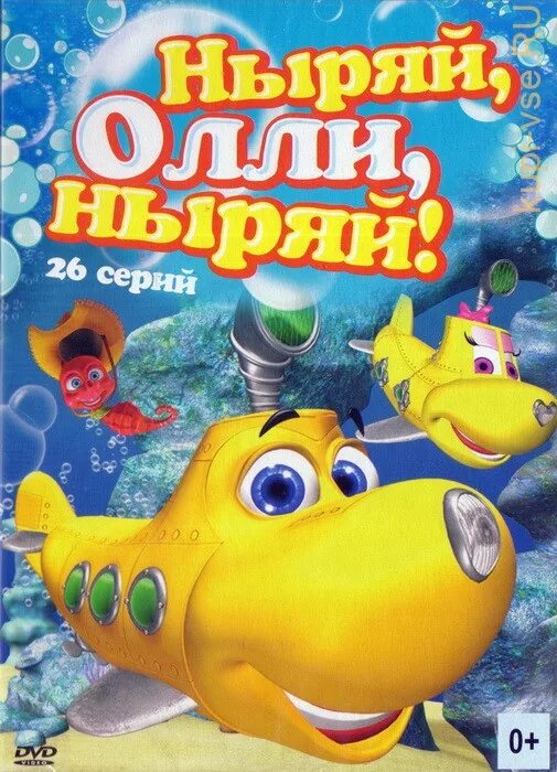 Ныряй и делай. Ныряй глубже олли. ныряй с олли карусель. олли подводная лодка.