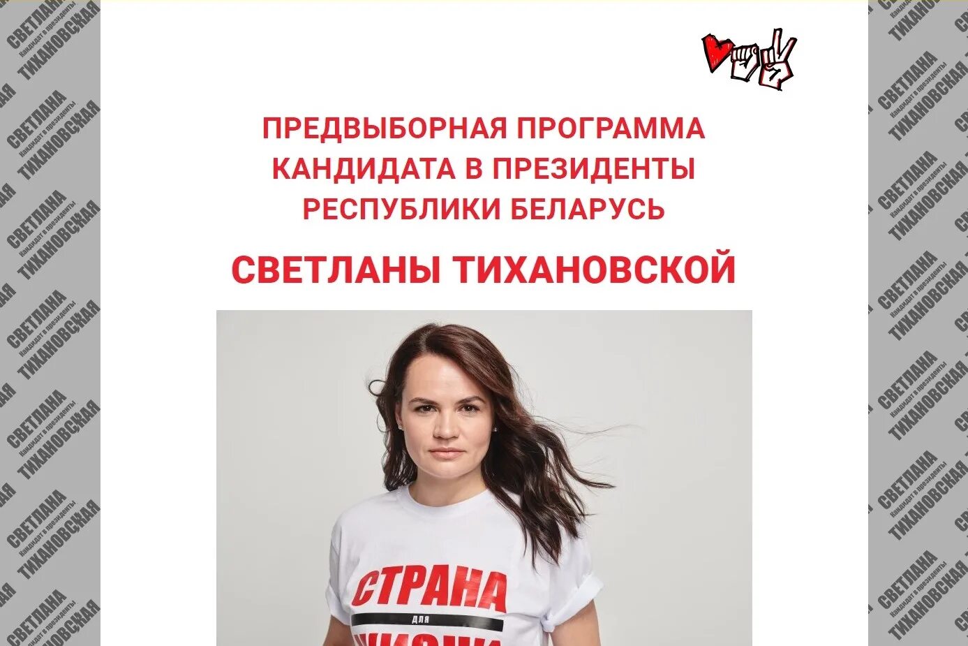 Предвыборная программа слуцкого 2025. Предвыборная программа. предвыборная программа кандидата. предвыборная программа тихановской. программа тихановской светланы.