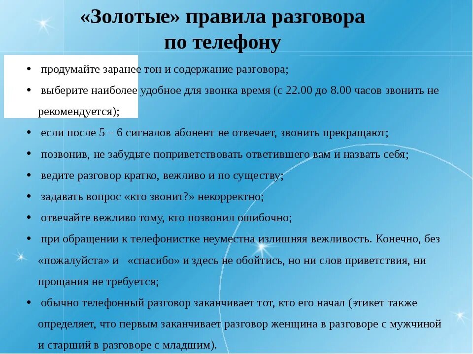 Разговор предложение. Правила телефонного разговора. правила телефонного общения. телефонный разговор пример. правило общения по телефону.