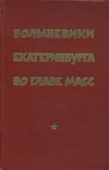 Свердловские большевики. Обложка книги большевики. Книга про Большевиков. Большевики книга Алексеев.