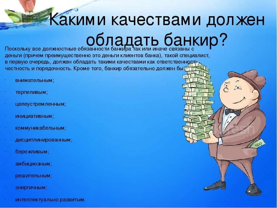 Какая есть работа в банке. Профессиональные качества банкира. Банкир профессия. Профессиональные качества банковского сотрудника. Банковский работник профессия.