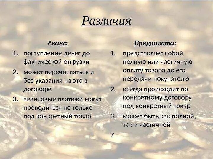 Различия между задатком и авансом схема. Аванс и задаток. Задаток и предоплата. Задаток и аванс отличия.