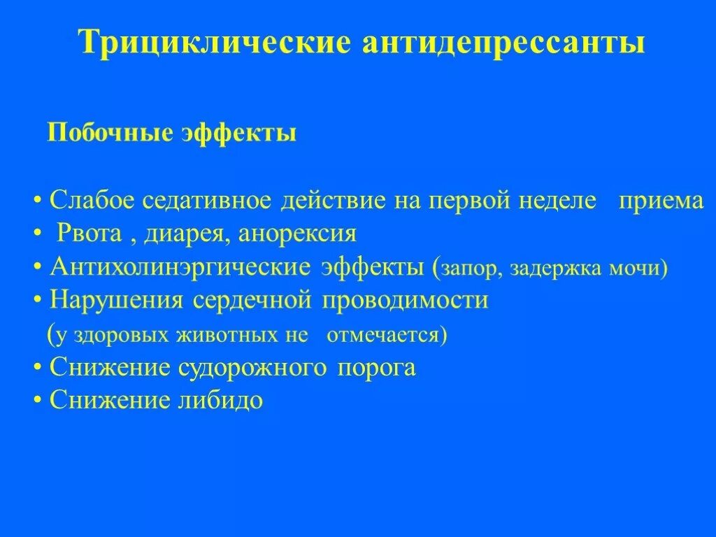 Побочные явления антидепрессантов. Побочные эффекты трициклических антидепрессантов. Трициклические антидепрессанты побочные. Фармакотерапия тревожных расстройств. Последствия приема антидепрессантов