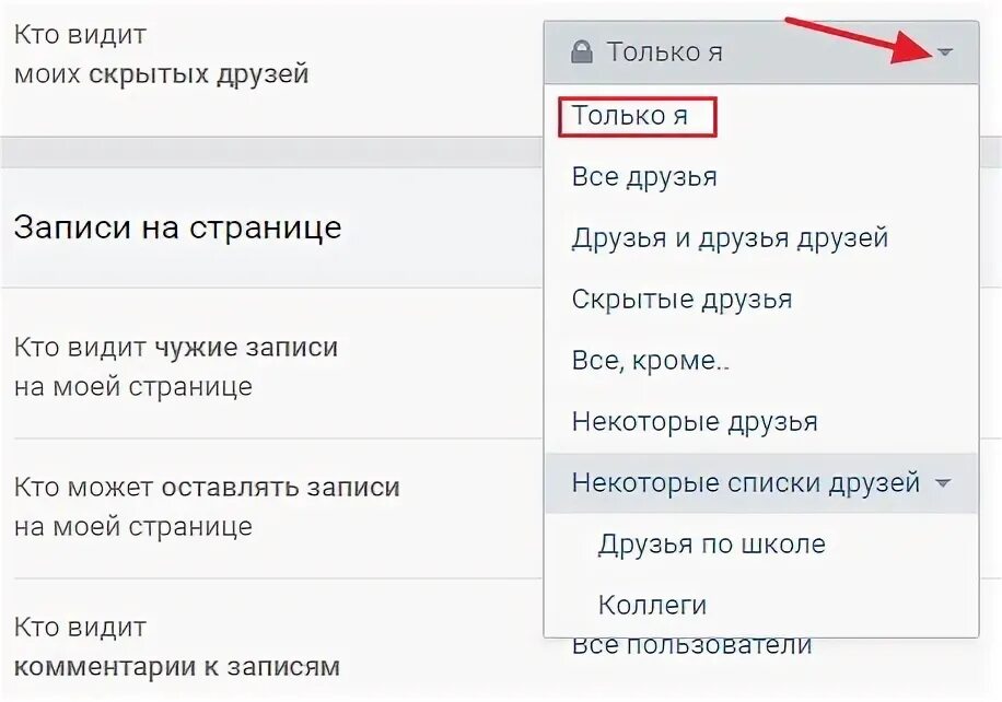 Как скрыть друзей. Кто видит моих скрытых друзей. Кто видит моих скрытых друзей скрытые друзья. Кто видит чужие записи на моей странице.