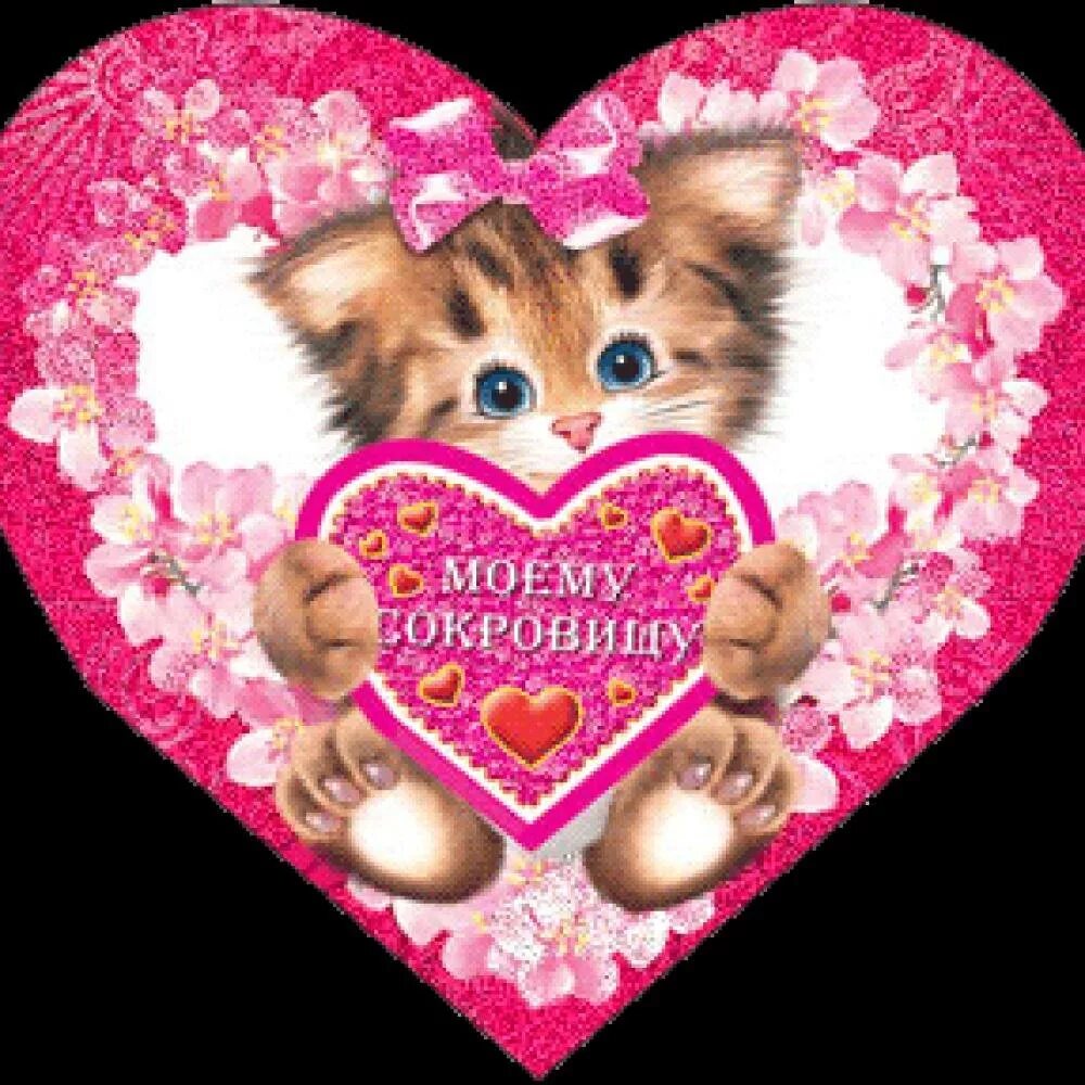 кому отправляют валентинки. валентинки на 14 февраля. как отправить валентинку незаметно. валентинки. валентинка.