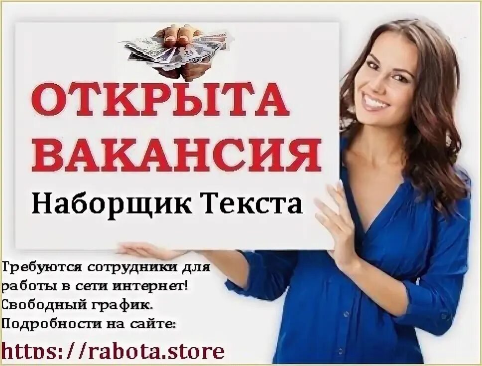 Наборщик текста вакансии. Требуется наборщик текста. Наборщик текста на дому вакансии. Работа в интернете для студентов на дому наборщик текста. Наборщик текстов москва