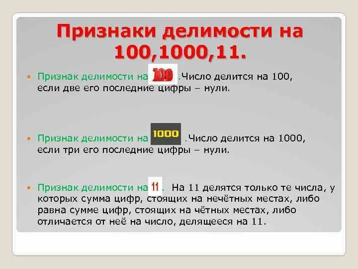 Признаки делимости на 100. Признаки делимости на 100 и 1000. Признаки делимости на 10, 100, 1000. Признак делимости на 100 правило. Найдите наибольшее натуральное число делящееся на 9