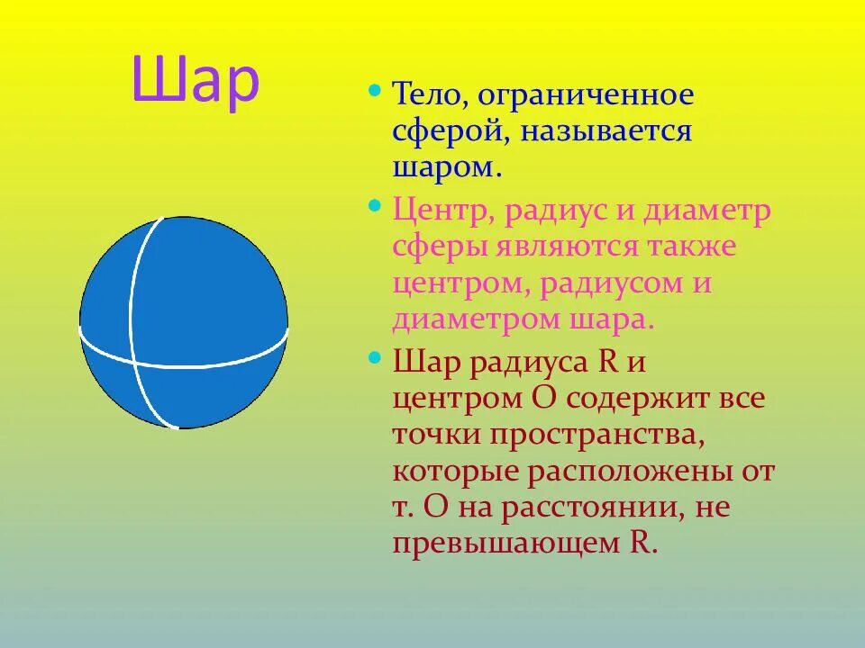 Диаметр шара называется. Уравнение сферы и шара. Сфера и шар. Сфера радиус диаметр и центр. Сфера с радиусом и диаметром.