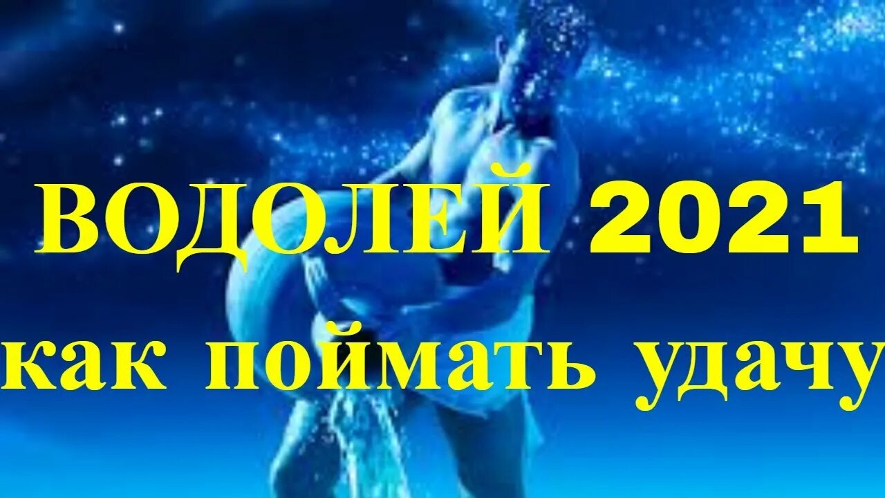 Водолей 2021. Водолей. Гороскоп 2021. Будущее Водолея. Водолей женщина.