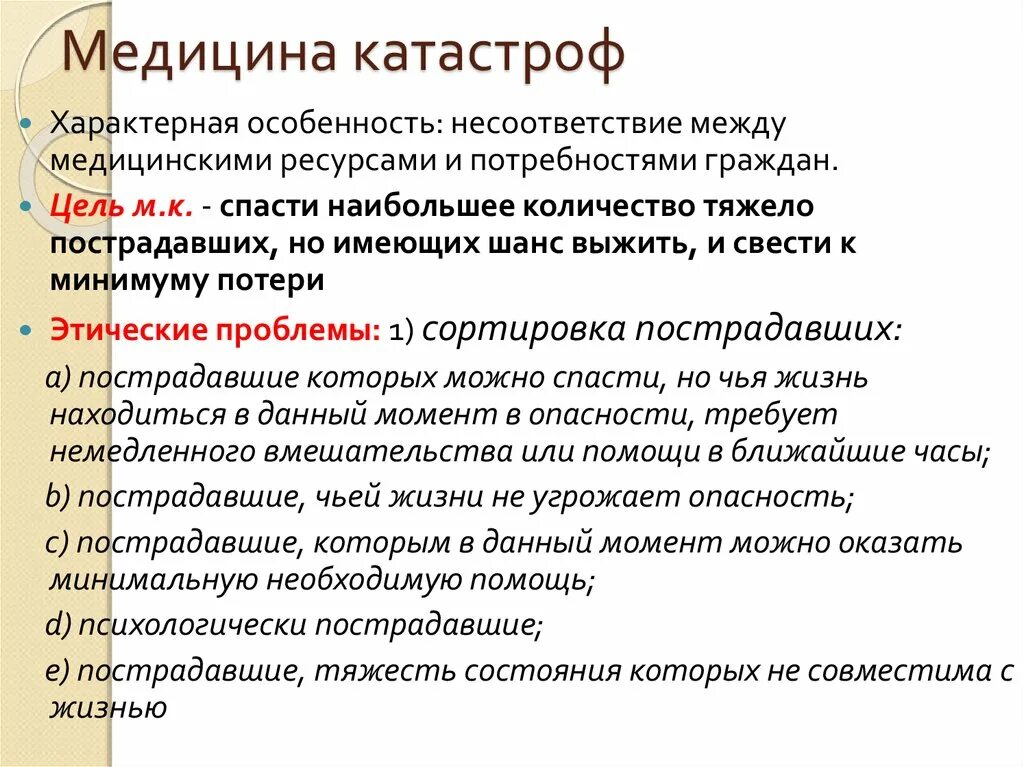 Проблемы медицины катастроф. Какие этические проблемы возникают при сортировке пострадавших?. Специфика медицинской катастрофы. Этические проблемы в медицине. Этические проблемы медицины