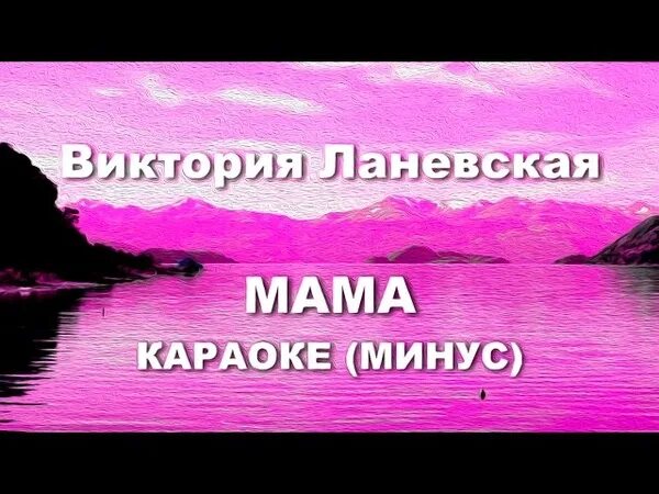 Петь караоке песню мама. Караоке мама. Караоке песни про маму. Караоке песня промамау. Песня про маму караоке.