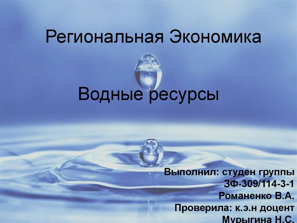 Волшебница вода. Вода в экономике. Водные ресурсы в экономике. Водные ресурсы презентация. Экономические воды россии