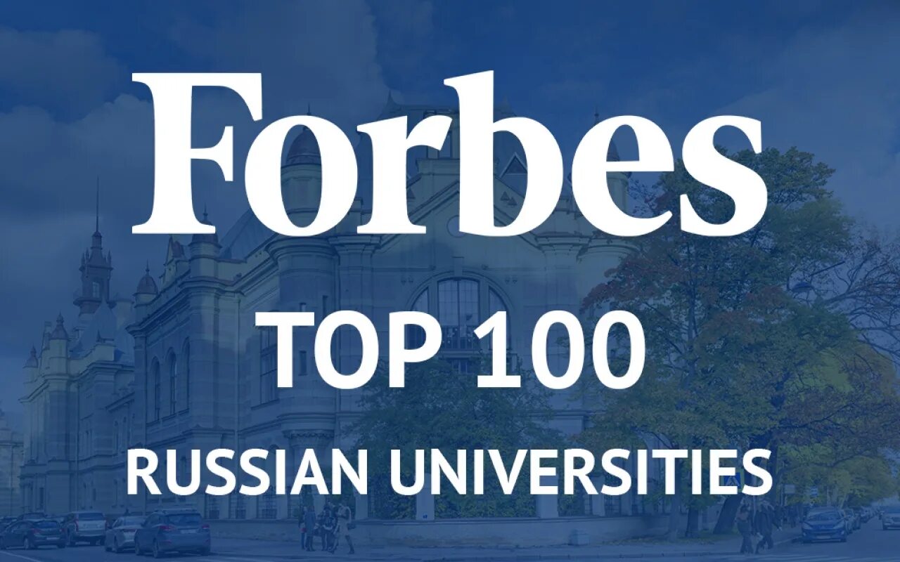 Форбс список вузов. Топ 100 форбс. Forbes 100 университетов. Forbes топ 100 вузов России.