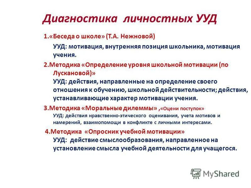 методы ууд в начальной школе. диагностика познавательных ууд презентация. познавательные ууд в начальной школе. диагностика универсальных учебных действий. диагностика универсальных учебных действий.