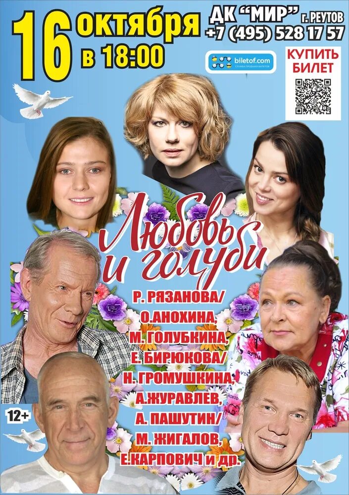 Спектакль любовь и голуби продолжительность спектакля. Любовь и голуби спектакль. спектакльоюбовь и голуби. любовь и голуби спектакль актеры. любовь и голуби спектакль афиша.