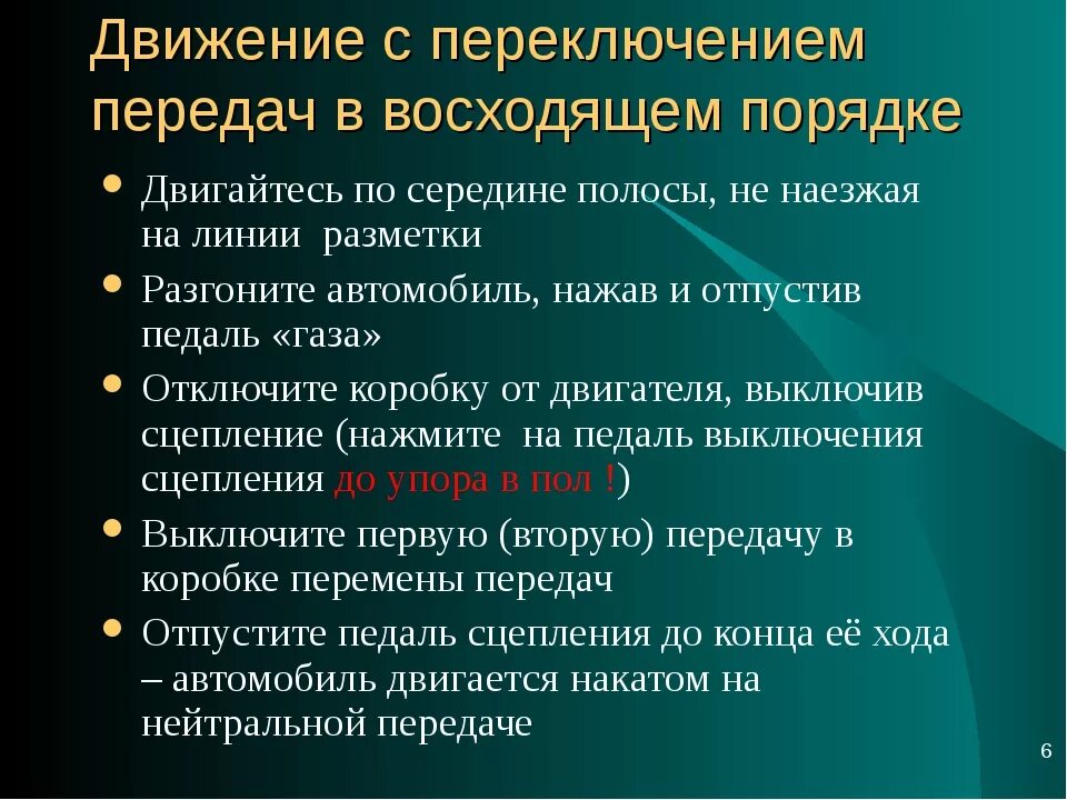 Действия переключения передач. Переключение передач в движении. Начало движения на механике порядок. Порядок действий при начале движения на автомобиле. Последовательность действий при трогании автомобиля.