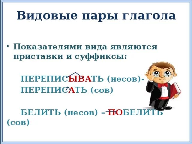 Вид глагола прощать. Видовые пары глаголов. Видовые пары глаголов в русском языке. Образование видовых пар глаголов. Примеры видовых пар глаголов.