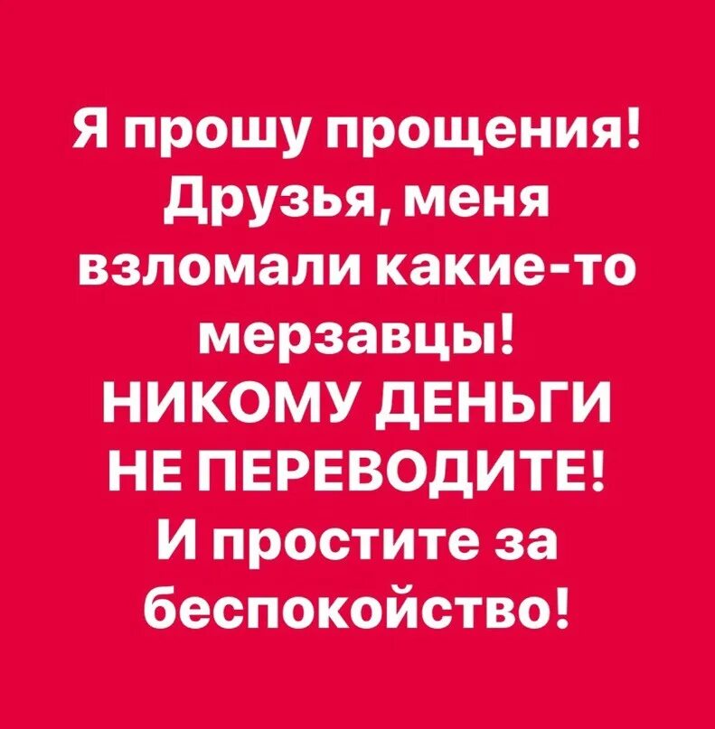 Друзья меня взломали. Прошу прощения меня взломали. Простите меня взломали. Друзья меня взломали не переводите деньги. Никто не пересылал