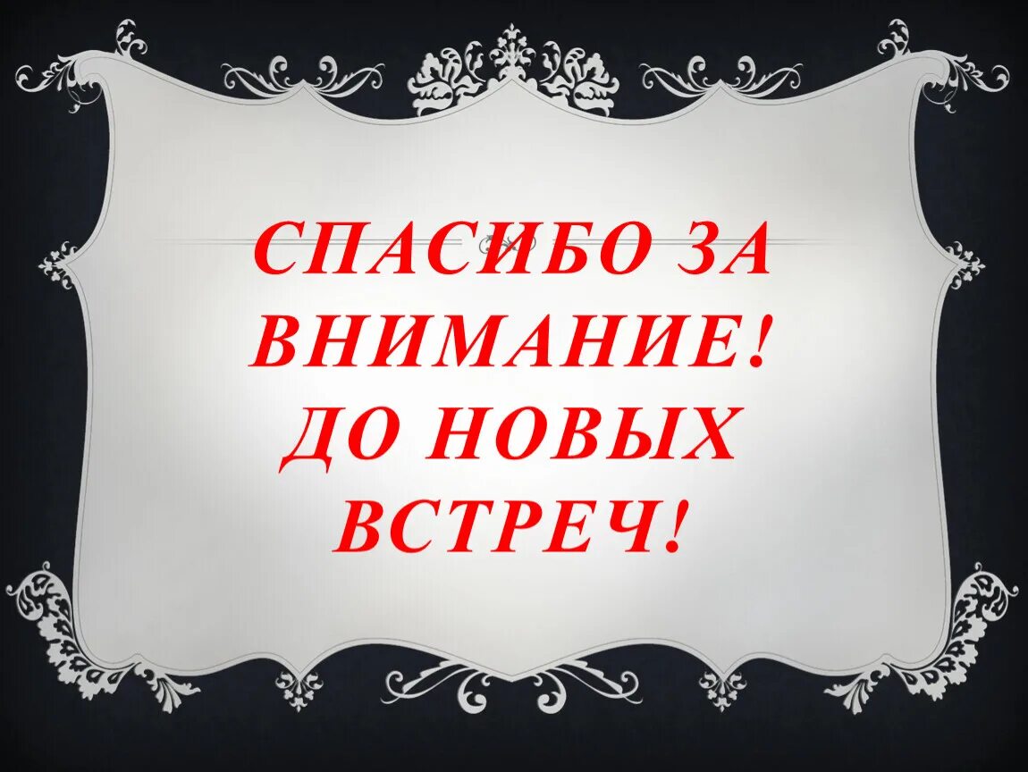 Спасибо до новых встреч. Спасибо за внимание до новых встреч. До новых встреч. Спасибо за внимание до новых встреч надпись. Спасибо за внимание до новых встреч для презентации.