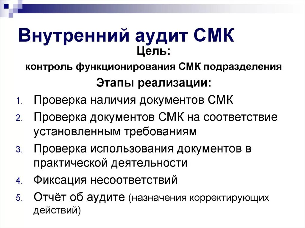 Планирование смк. Внутренний аудит СМК - системы менеджмента качества. Цели аудита СМК. Этапы проведения аудита системы менеджмента качества. Цель внутренних аудитов системы менеджмента качества.