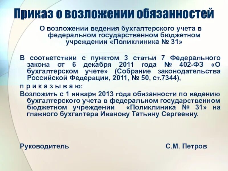 Ведение бухгалтерского учета возложить на себя. Приказ о возложении ведения бухгалтерского учета. Приказ о ведении бухгалтерского учета. Приказ ведение бухгалтерского учета возлагаю на себя.