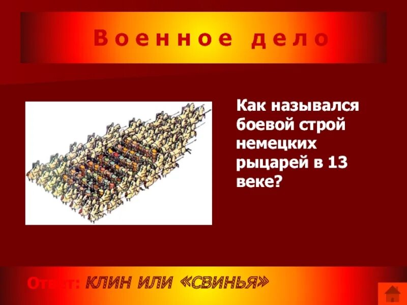 Боевое построение немецких рыцарей. Строй свинья. Клин свинья боевое построение. Боевой Строй.