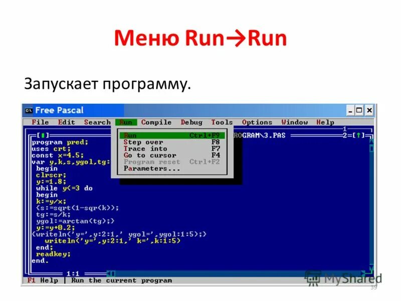 Запустите программу в среде Паскаль. Что такое меню программы Паскаль. Pascal меню. Команды турбо Паскаль. Pascal на русском на андроид