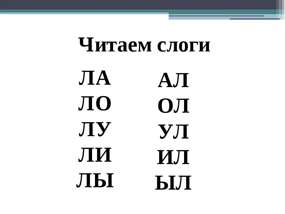 Слоги с буквой л. Чтение слогов с буквой л. Чтение слогов и слов с буквой л. Чтение слогов с буквой л для дошкольников.