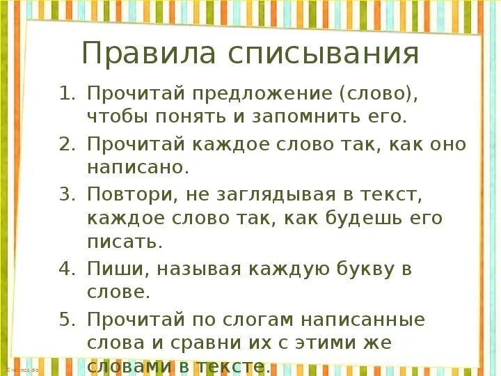 Осложненное списывание 9 класс русский язык гвэ. Алгоритм списывания. Текст для списывания. Алгоритм списывания текста 1 класс. Правила списывания 1 класс.