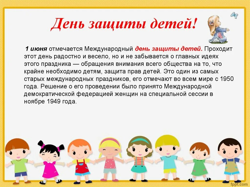 Почему международный день защиты детей. 1 июня лень защита летей. 1 июня день защиты детей презентация. международный деньтзвщиты дитец. день защиты детей история.
