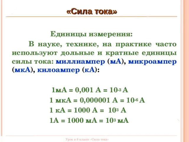 Амперы миллиамперы микроамперы таблица. Единица измерения миллиампер. Ма миллиампер или микроампер. Единица тока дольные.