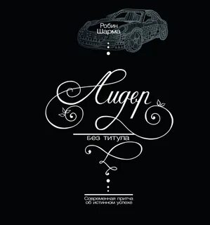 Без титулов