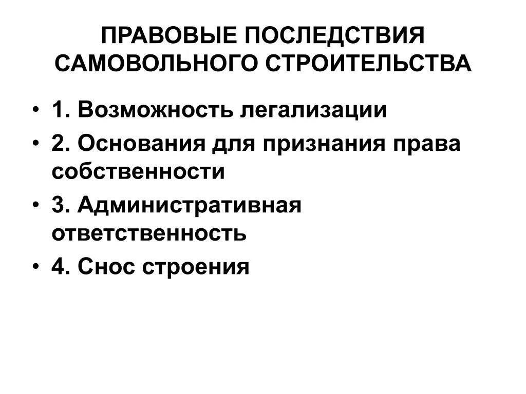 Признание строения. Последствия самовольной постройки. Правовые последствия самовольного строительства. Юридические последствия самовольной постройки. Основания для признания постройки самовольной.