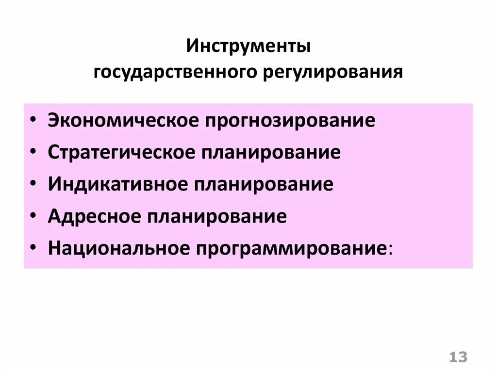 Прогнозирование государственного управления. Стратегическое планирование и прогнозирование. Планирование прогнозирование программирование. Инструменты государственного регулирования. Гос планирование и прогнозирование.