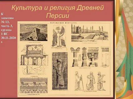 Персы презентация