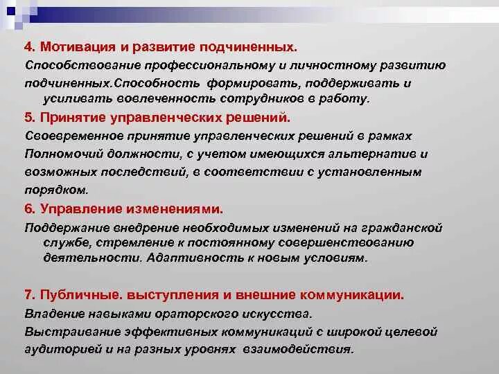 Способность мотивации. Мотивация и развитие подчиненных компетенция. Методы развития подчиненных. Развитие подчиненных компетенция. Мотивирование подчиненных это.