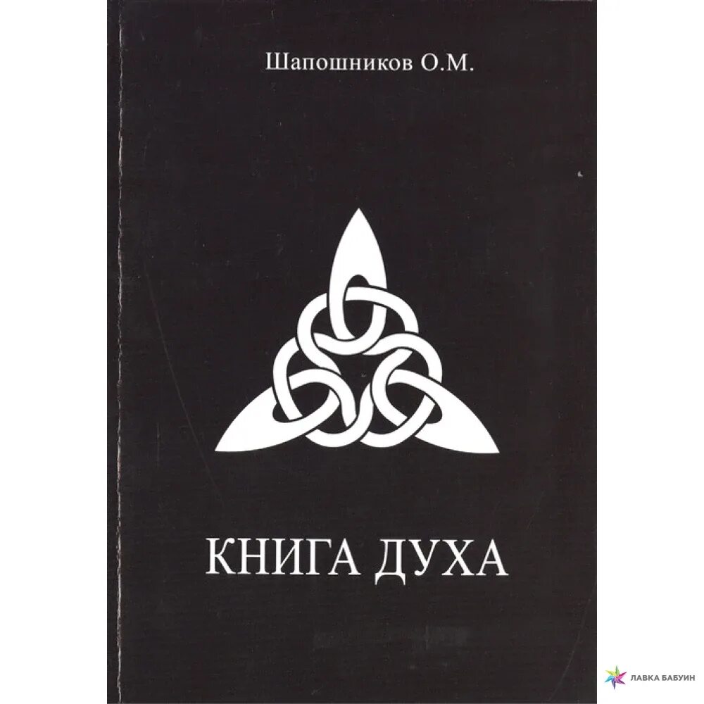 Великая книга духов. Шапошников о.м. "книга духа". Книга духов. Книга духов книга. Книжный дух.